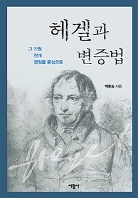 헤겔과 변증법 : 그 기원·전개·쟁점을 중심으로 