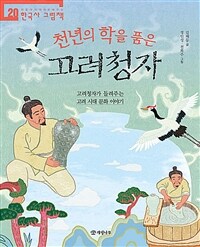 천년의 학을 품은 고려청자 : 고려청자가 들려주는 고려 시대 문화 이야기 표지