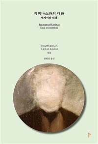 레비나스와의 대화 : 에세이와 대담
