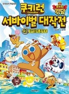 쿠키런 서바이벌 대작전. 42, 쿠키들의 흔적 편  표지이미지