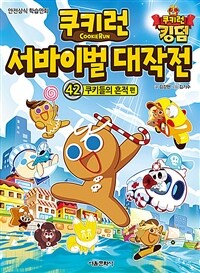 쿠키런 서바이벌 대작전 : 안전상식 학습만화. 42, 쿠키들의 흔적 편 표지