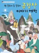 (한 봉우리 두 봉우리) 금강산 이야기 여행 : 박상재 선생님이 들려주는 금강산 전래 동화
