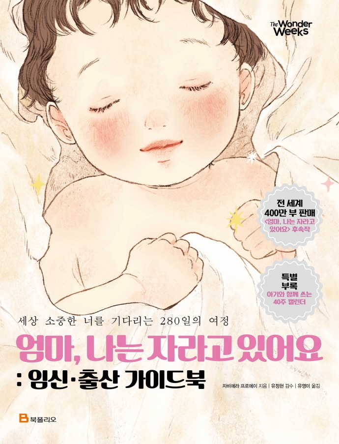 엄마, 나는 자라고 있어요 (임신 출산 가이드북)