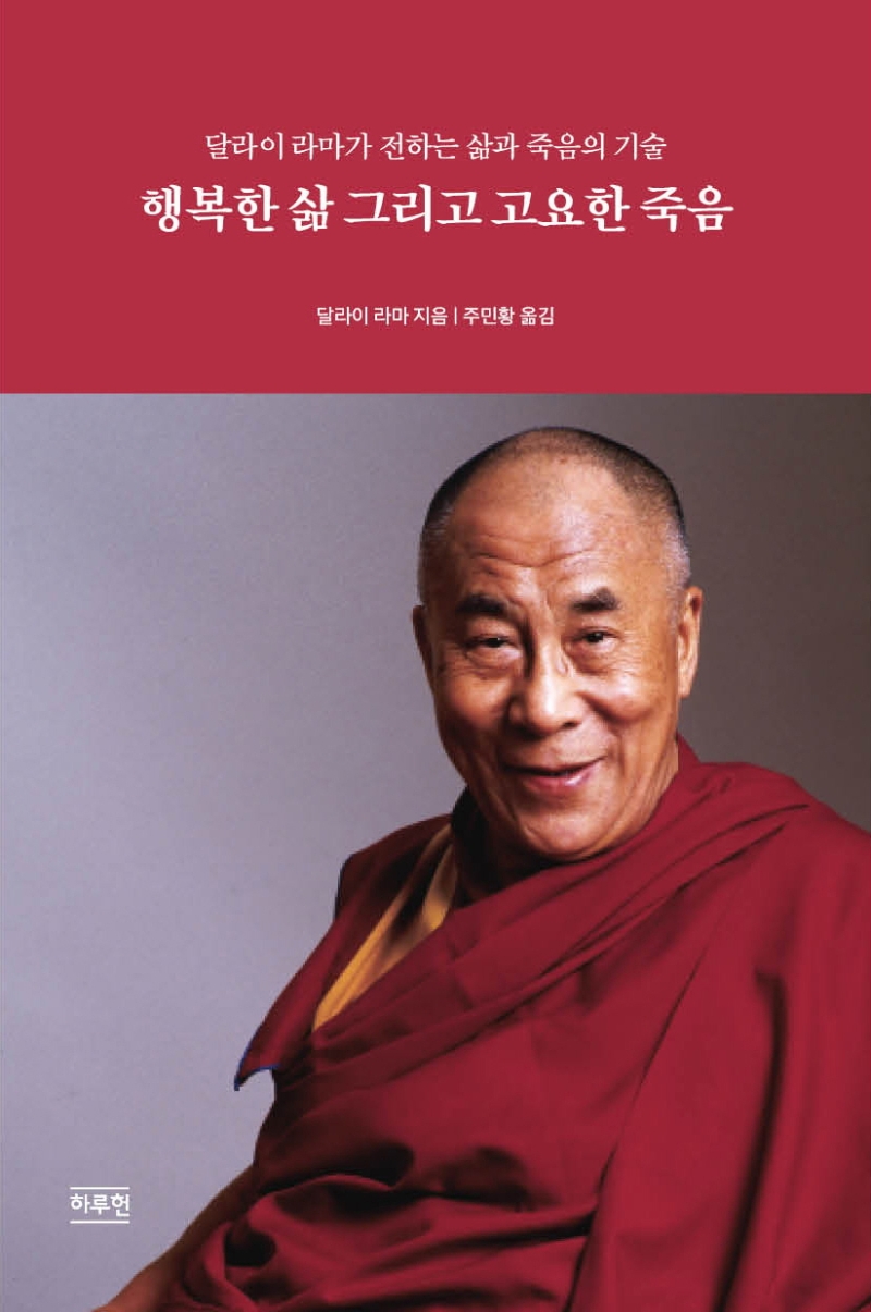 행복한 삶 그리고 고요한 죽음 : 달라이 라마가 전하는 삶과 죽음의 기술 