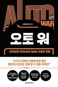 오토 워  = Auto war  : 디트로이트 엔지니어가 말하는 자동차 전쟁