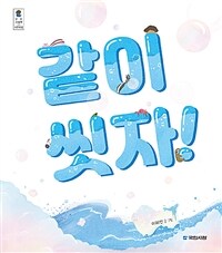 같이 씻자!