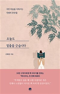 오늘도 밑줄을 긋습니다 (지친 마음을 다독이는 인생의 문장들)