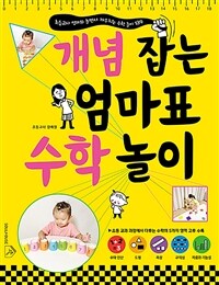 개념 잡는 엄마표 수학 놀이 : 초등교사 엄마와 놀면서 깨우치는 수학 놀이 139 