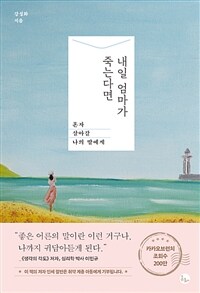 내일 엄마가 죽는다면 (혼자 살아갈 나의 딸에게)
