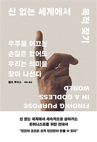 신 없는 세계에서 목적 찾기 : 우주를 이끄는 손길은 없어도 우리는 의미를 찾아 나선다