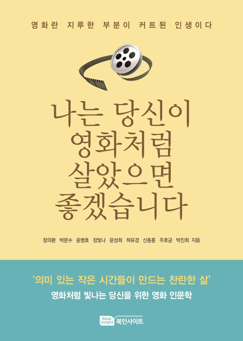 나는 당신이 영화처럼 살았으면 좋겠습니다 : 영화란 지루한 부분이 커트된 인생이다