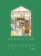 세상에서 가장 아름다운 곳, 동네책방 표지이미지