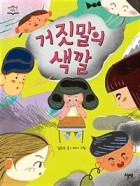 거짓말의 색깔  표지이미지