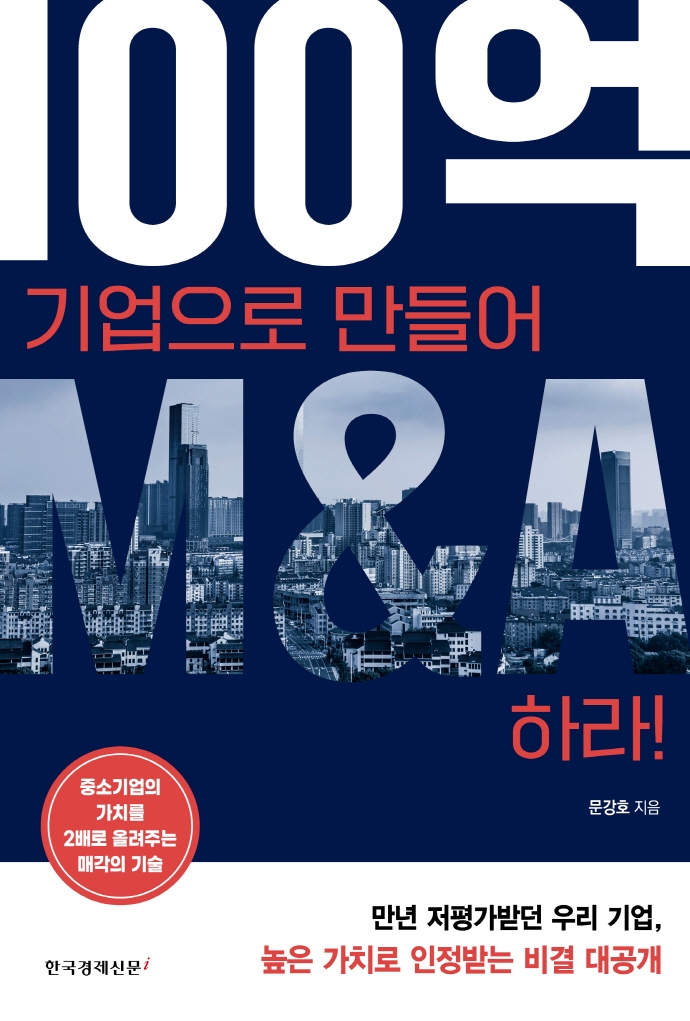 100억 기업으로 만들어 M&A하라!