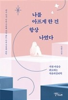 나를 아프게 한 건 항상 나였다 : 지친 마음을 위로하는 치유의 심리학  표지이미지