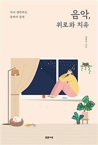 음악, 위로와 치유