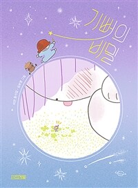 기뻐의 비밀 : 이안 동시집