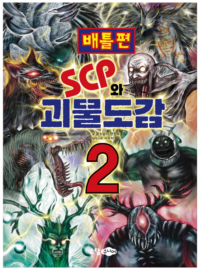 SCP와 괴물도감 . 2 : 배틀편