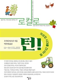로컬로 턴! (저성장 시대를 건너는 법)