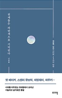 천재들은 파란색으로 기억된다 : 예술과 영감 사이의 23가지 단상 