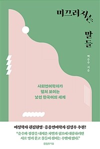 미끄러지는 말들: 사회언어학자가 펼쳐 보이는 낯선 한국어의 세계