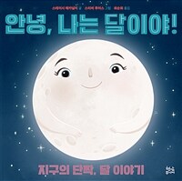 안녕, 나는 달이야!: 지구의 단짝, 달 이야기