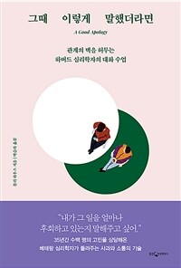 그때 이렇게 말했더라면- [전자책] : 관계의 벽을 허무는 하버드 심리학자의 대화 수업