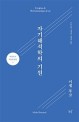 자기해석학의 기원