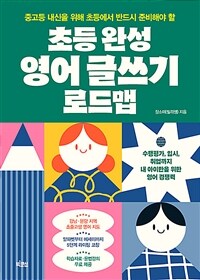 (중고등 내신을 위해 초등에서 반드시 준비해야 할) 초등 완성 영어 글쓰기 로드맵