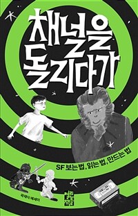 채널을 돌리다가 : SF 보는 법, 읽는 법, 만드는 법 : 곽재식 에세이 