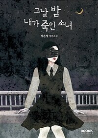 그날 밤 내가 죽인 소녀: 장은영 장편소설