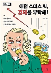 애덤 스미스 씨, 경제를 부탁해!