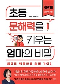 초등 문해력을 키우는 엄마의 비밀 3단계 (엄마표 책동아리 실전 가이드)