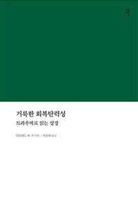 거룩한 회복탄력성: 트라우마로 읽는 성경