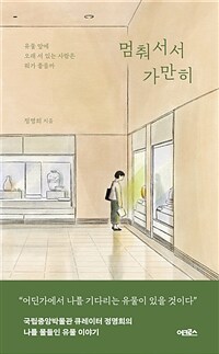 멈춰서서 가만히: 유물 앞에 오래 서 있는 사람은 뭐가 좋을까