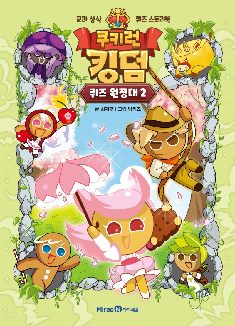 (쿠키런 킹덤)퀴즈 원정대. 2