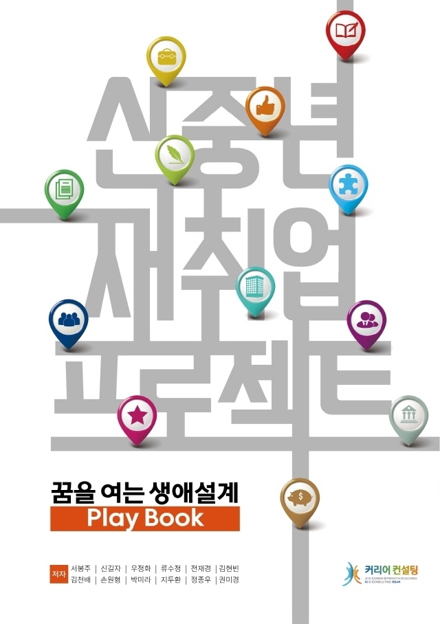 신중년 재취업 프로젝트 : 꿈을 여는 생애설계 Play book 