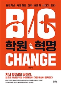 학원 혁명 : 완전학습 자동화로 진짜 배움의 시대가 온다