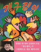 개구쟁이  표지이미지