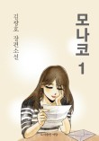 모나코스토리 이미지