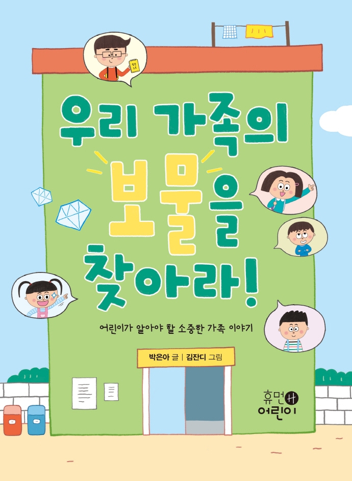 우리 가족의 보물을 찾아라! : 어린이가 알아야 할 소중한 가족 이야기