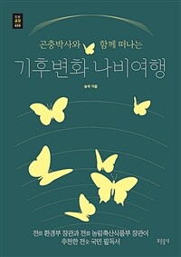 (곤충박사와 함께 떠나는)기후변화 나비여행 표지