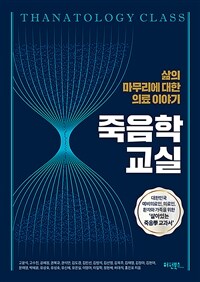 죽음학 교실 : 삶의 마무리에 대한 의료이야기 표지