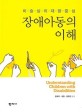 장애아동의 이해