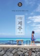 (리얼) 제주 = Jeju : 제주를 가장 멋지게 여행하는 방법 : 2022~2023년 최신판