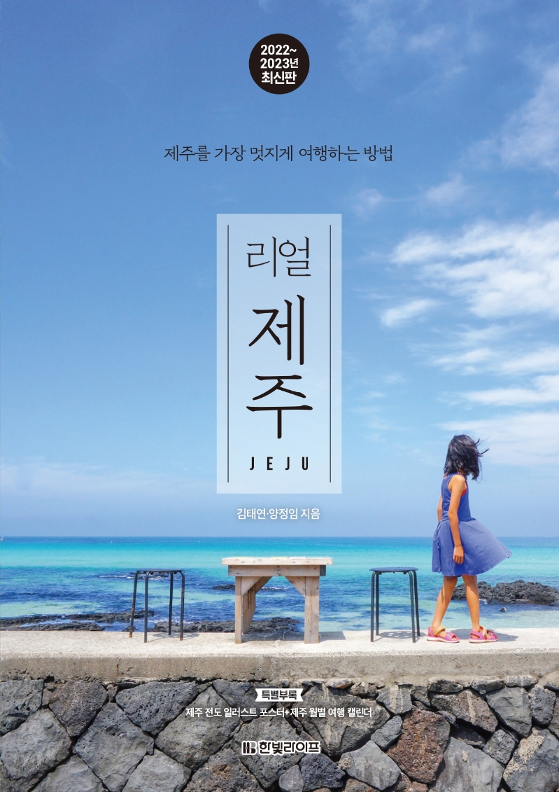 리얼 제주 = Jeju : 제주를 가장 멋지게 여행하는 방법 / 김태연 ; 양정임 지음