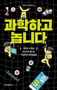 과학하고 놉니다 : 재미로 시작해 지식으로 끝나는 기상천외 과학실험툰 