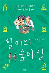 할미의 숲마실 : 사계절 자연에서 배워보는 155가지 즐거운 숲놀이 표지