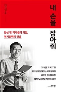 내 손을 잡아줘 : 관심 밖 약자들의 외침, 복지정책의 민낯