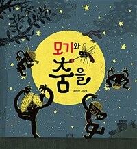 모기와 춤을: 하정산 그림책 표지